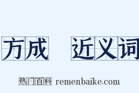 方成珪近义词是什么意思的图片